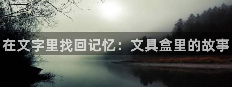 卧龙娱乐在线下载游戏：在文字里找回记忆：