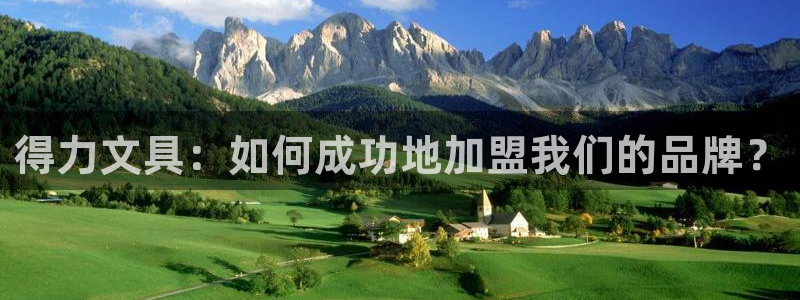 卧龙娱乐在线官网：得力文具：如何成功地加