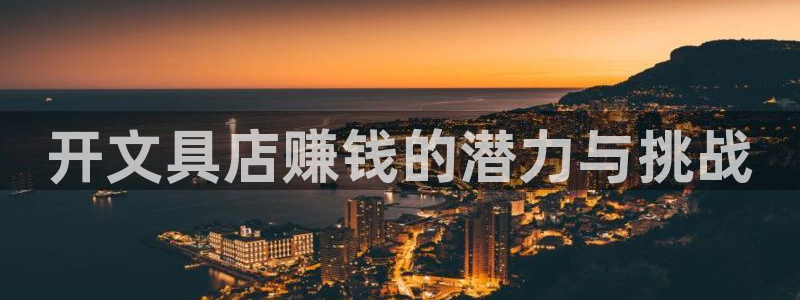 卧龙娱乐下载安装：开文具店赚钱的潜力与挑