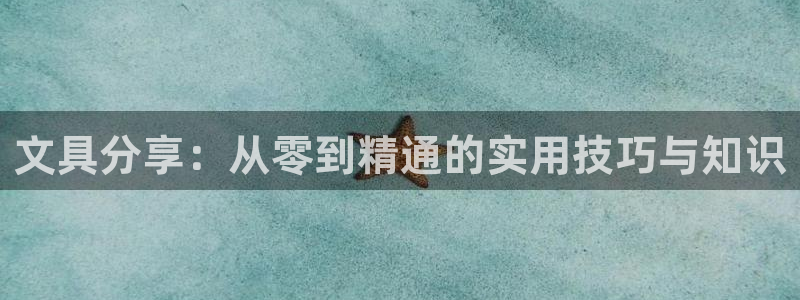 卧龙山娱乐：文具分享：从零到精通的实用技