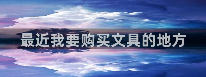 卧龙凤锄娱乐直播：最近我要购买文具的地方