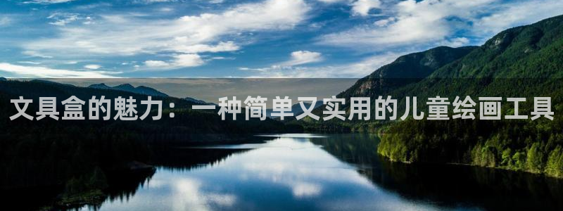 卧龙娱乐招商主管工资：文具盒的魅力：一种