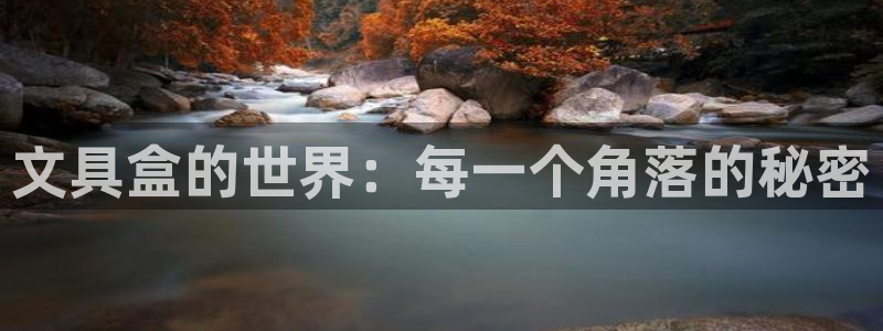 at娱乐 0 47卧龙：文具盒的世界：每