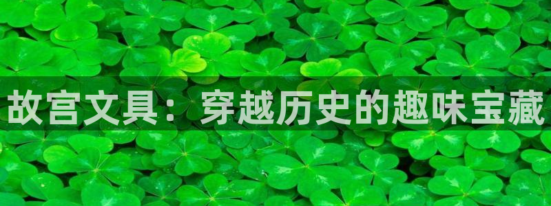 ta娱乐 卧龙主管60447：故宫文具：