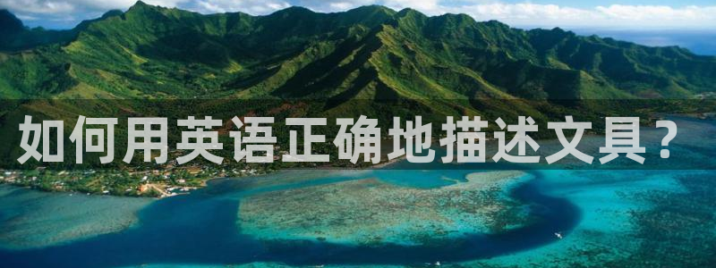 太和卧龙娱乐会所招聘：如何用英语正确地描