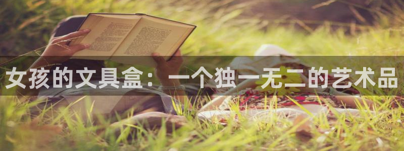 卧龙娱乐老板叫什么名子：女孩的文具盒：一