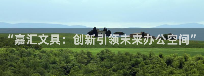 E彩娱乐 卧龙主管60447：“嘉汇文具