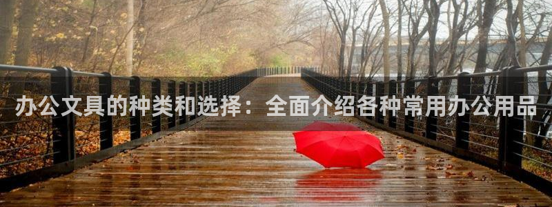 太和卧龙娱乐会所招聘：办公文具的种类和选