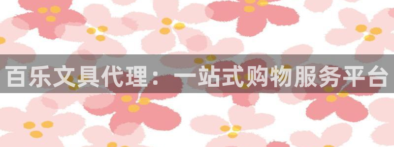 卧龙娱乐怎么不能注册：百乐文具代理：一站