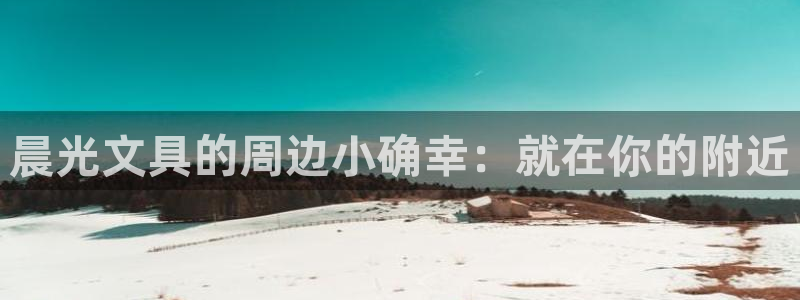 卧龙娱乐注册网址多少号：晨光文具的周边小