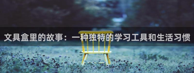 溧水卧龙湖娱乐：文具盒里的故事：一种独特