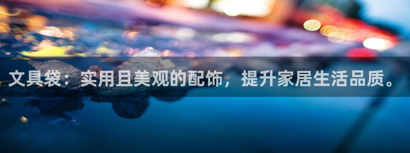 卧龙休闲娱乐优惠活动：文具袋：实用且美观