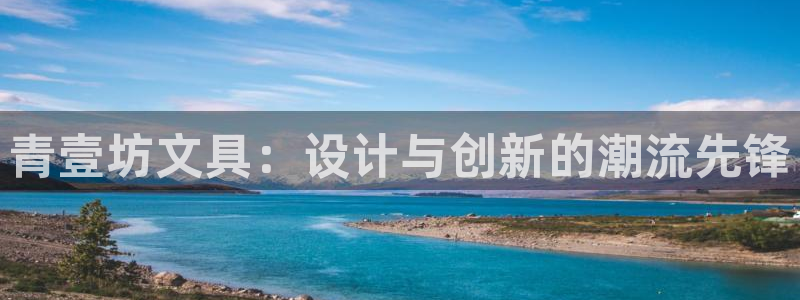 卧龙休闲娱乐优惠：青壹坊文具：设计与创新