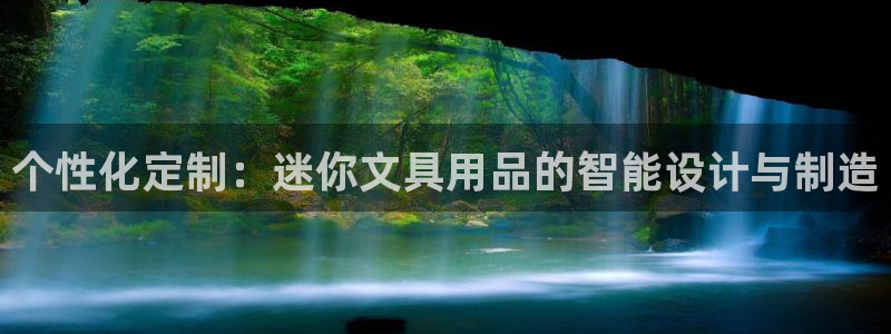 卧龙沙滩蹦床娱乐：个性化定制：迷你文具用