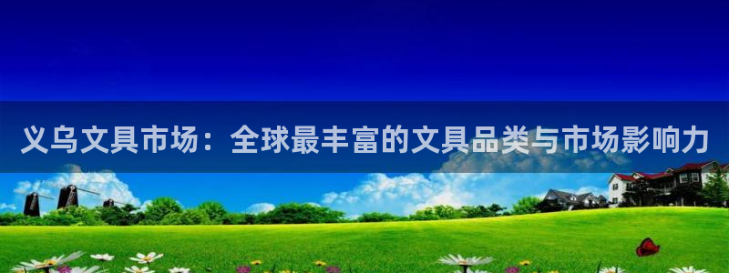 郑州卧龙娱乐王凯旋简历：义乌文具市场：全