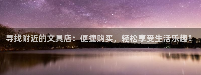 南阳卧龙站到尊上娱乐：寻找附近的文具店：