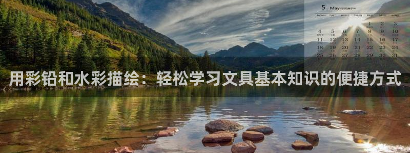 卧龙吟娱乐将：用彩铅和水彩描绘：轻松学习