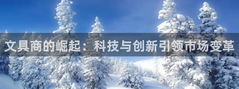 卧龙娱乐主管招聘：文具商的崛起：科技与创