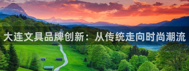 南阳卧龙娱乐会所评价：大连文具品牌创新：