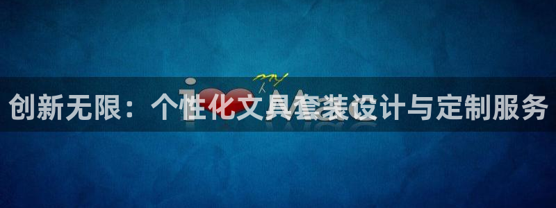 卧龙娱乐集团投注：创新无限：个性化文具套