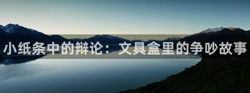 卧龙娱乐注册网址：小纸条中的辩论：文具盒