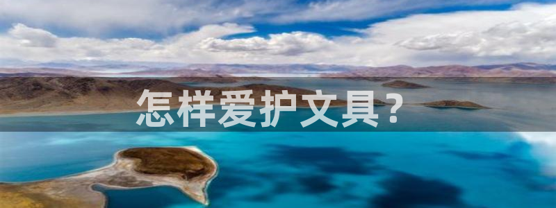 卧龙新款娱乐设备：怎样爱护文具？