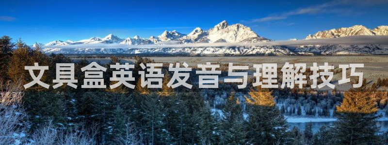 卧龙娱乐注册登录：文具盒英语发音与理解技