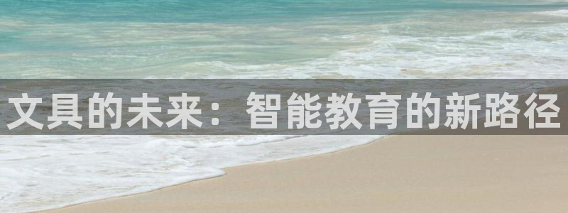 qq娱乐 卧龙主管60447：文具的未来