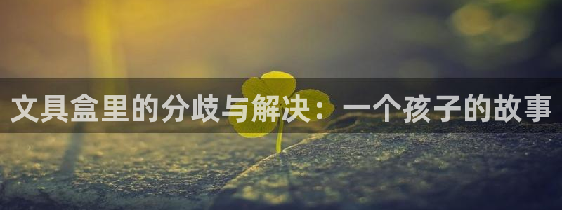 卧龙台球娱乐会所地址：文具盒里的分歧与解