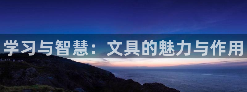 卧龙娱乐右7O667：学习与智慧：文具的