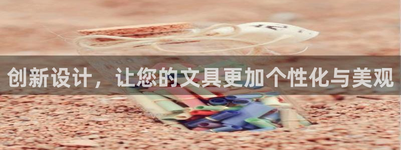 柏林娱乐  0 卧龙：创新设计，让您的文