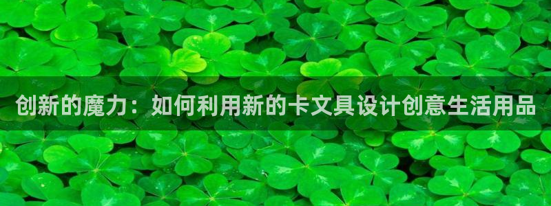 wow卧龙娱乐：创新的魔力：如何利用新的