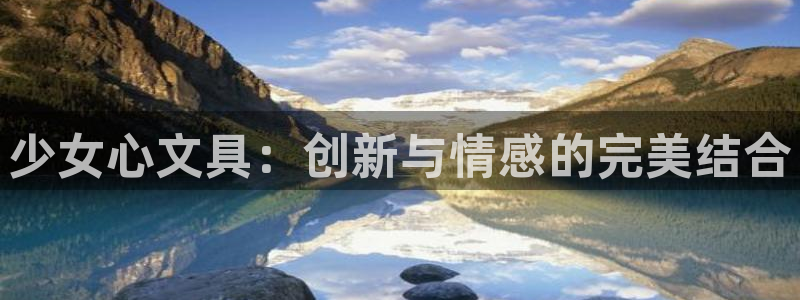 本溪卧龙休闲娱乐：少女心文具：创新与情感