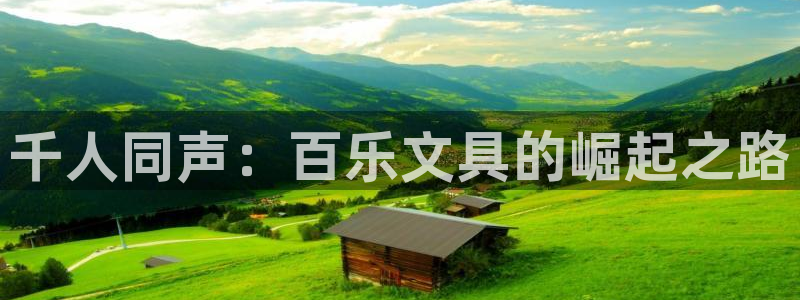 卧龙娱乐属于什么行业：千人同声：百乐文具