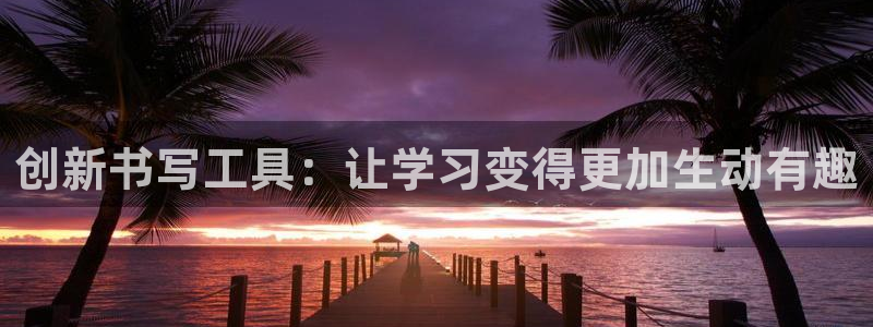 卧龙ktv娱乐会所电话：创新书写工具：让