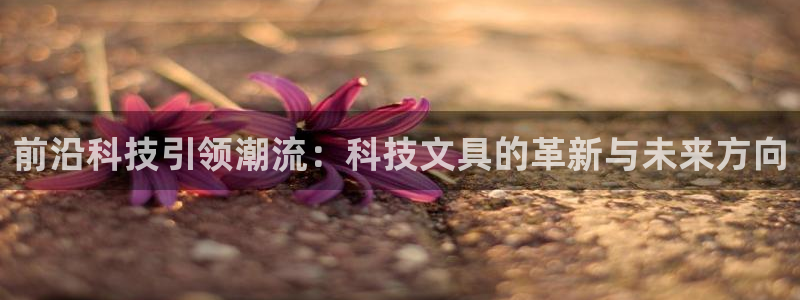 创亿娱乐d卧龙313322：前沿科技引领