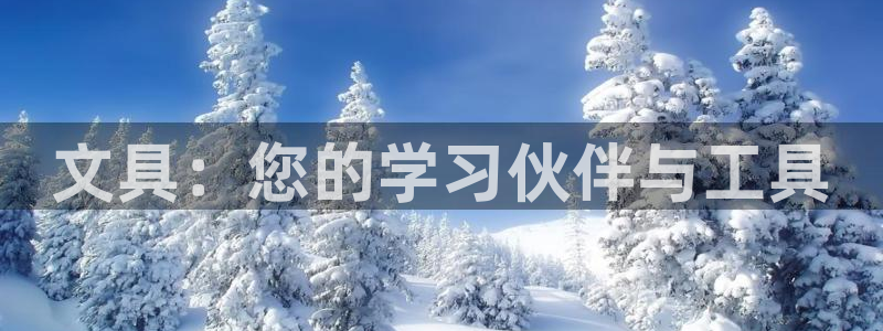 卧龙2神机娱乐注册：文具：您的学习伙伴与