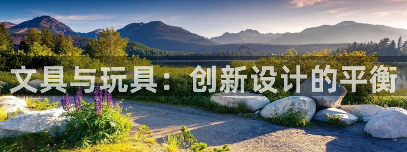 南阳卧龙娱乐城：文具与玩具：创新设计的平