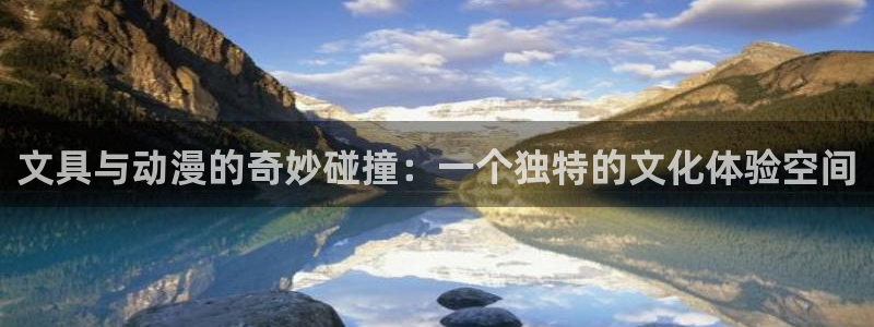 卧龙水上娱乐：文具与动漫的奇妙碰撞：一个