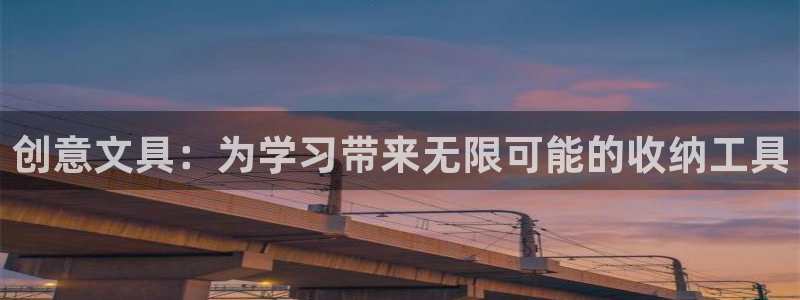 卧龙娱乐网址：创意文具：为学习带来无限可