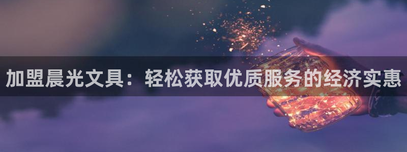卧龙娱乐官网首页：加盟晨光文具：轻松获取