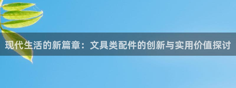 卧龙区休闲娱乐：现代生活的新篇章：文具类