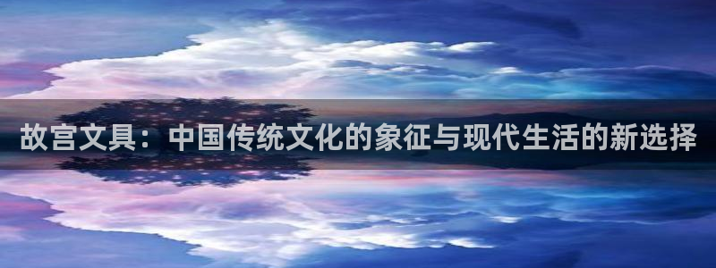 卧龙娱乐老板是谁：故宫文具：中国传统文化