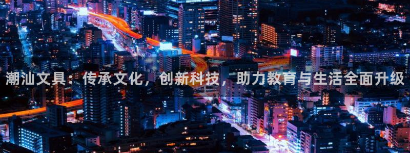 卧龙娱乐招商代理是谁：潮汕文具：传承文化