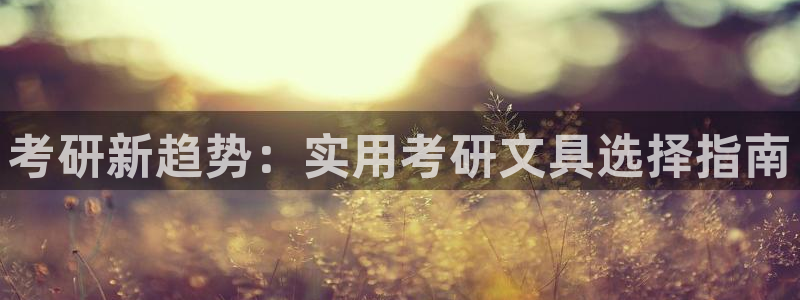 卧龙娱乐挂机平台：考研新趋势：实用考研文