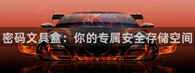 卧龙娱乐能出款吗：密码文具盒：你的专属安