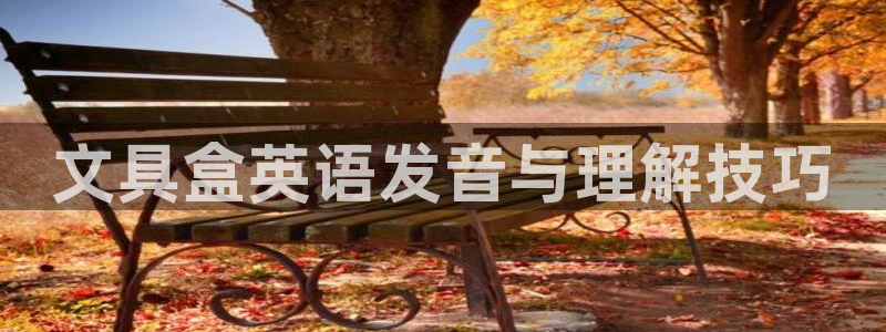 卧龙传统娱乐团购：文具盒英语发音与理解技