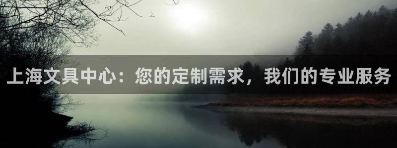 卧龙娱乐直播间：上海文具中心：您的定制需