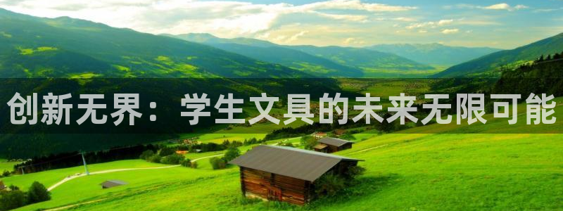 卧龙娱乐注册开户地址：创新无界：学生文具