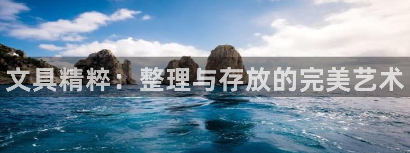 卧龙湾儿童娱乐项目价格：文具精粹：整理与